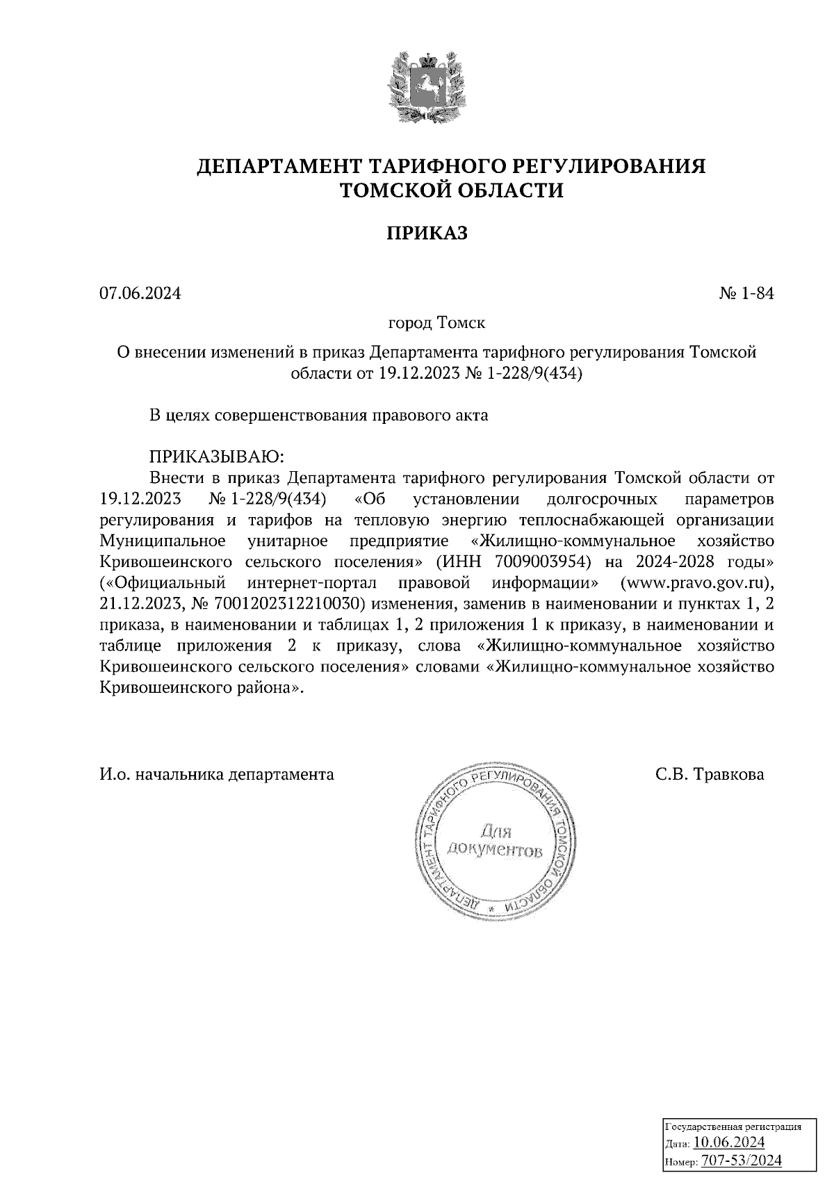 Приказ Департамента тарифного регулирования Томской области от 07.06.2024 №  1-84 ∙ Официальное опубликование правовых актов