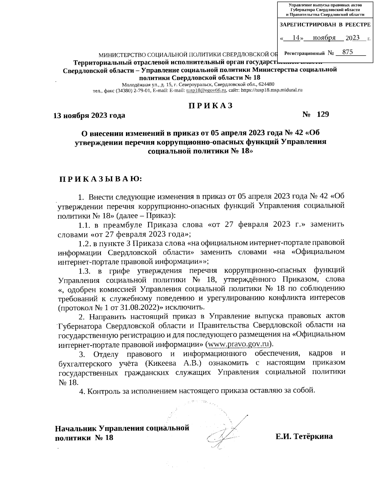 Приказ Территориального отраслевого исполнительного органа государственной  власти Свердловской области - Управления социальной политики Министерства  социальной политики Свердловской области № 18 от 13.11.2023 № 129 ∙  Официальное опубликование правовых ...