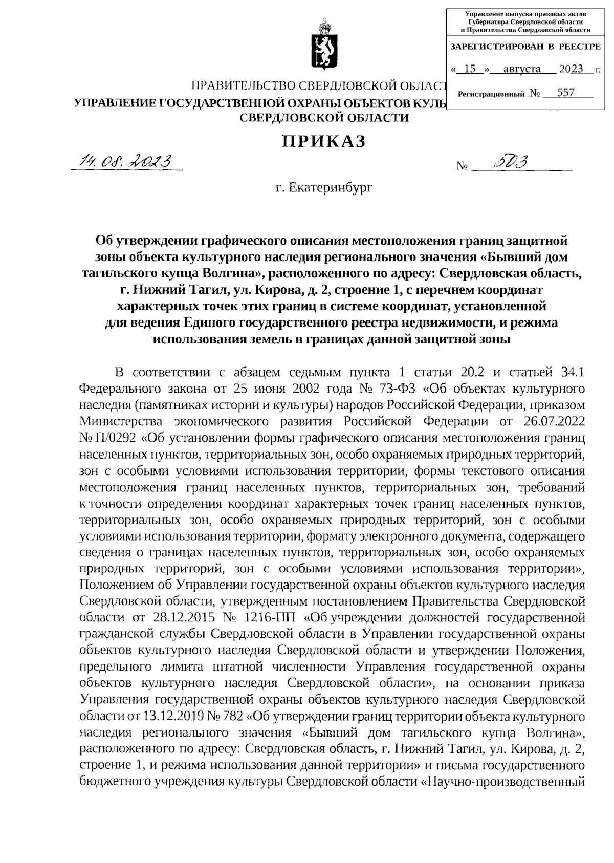 Приказ Управления государственной охраны объектов культурного наследия  Свердловской области от 14.08.2023 № 503 ∙ Официальное опубликование  правовых актов