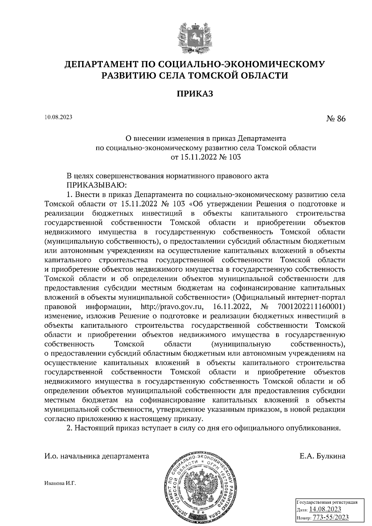 Приказ Департамента по социально-экономическому развитию села Томской  области от 10.08.2023 № 86 ∙ Официальное опубликование правовых актов