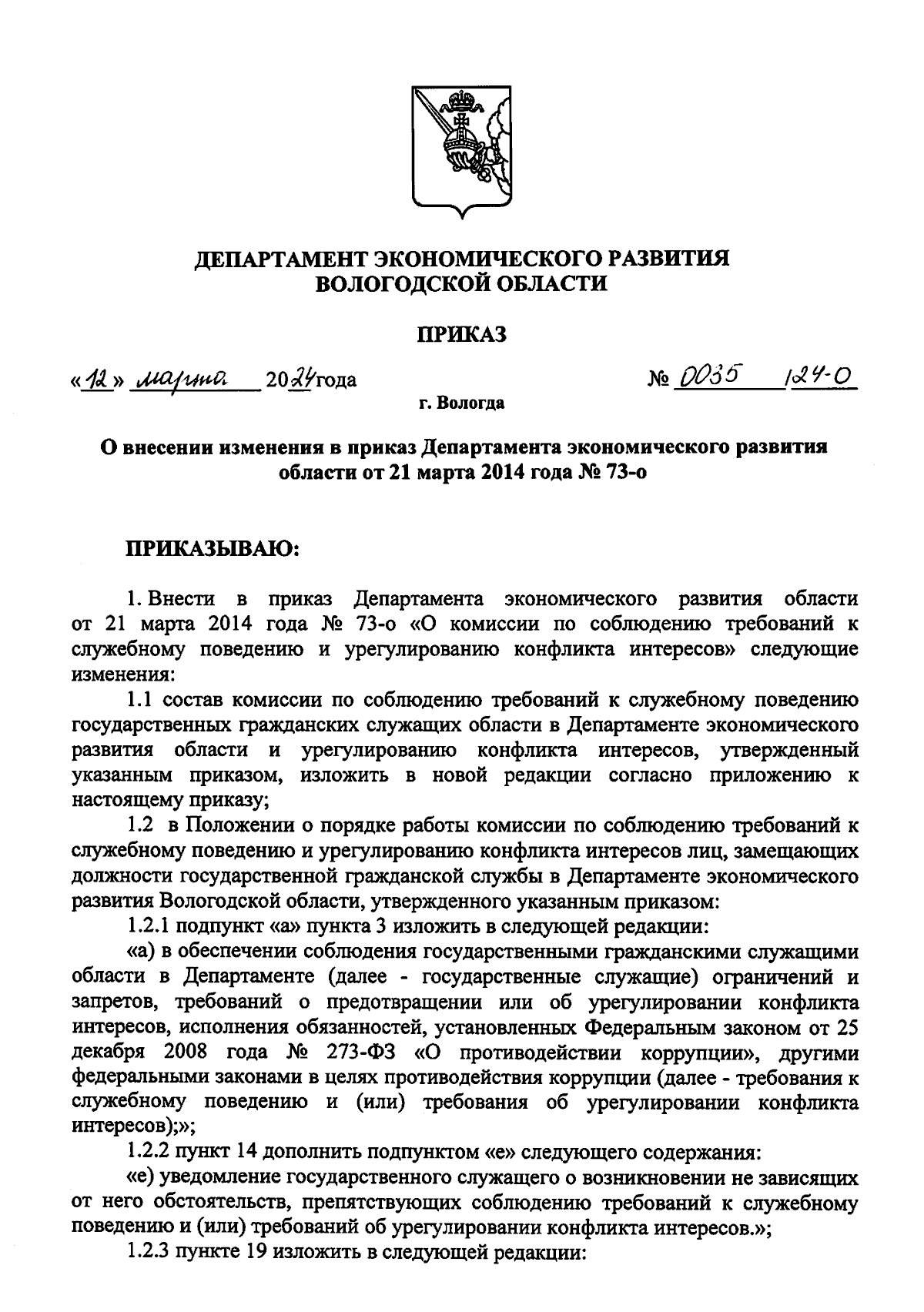 Приказ Департамента экономического развития Вологодской области от  12.03.2024 № 0035/24-О ∙ Официальное опубликование правовых актов