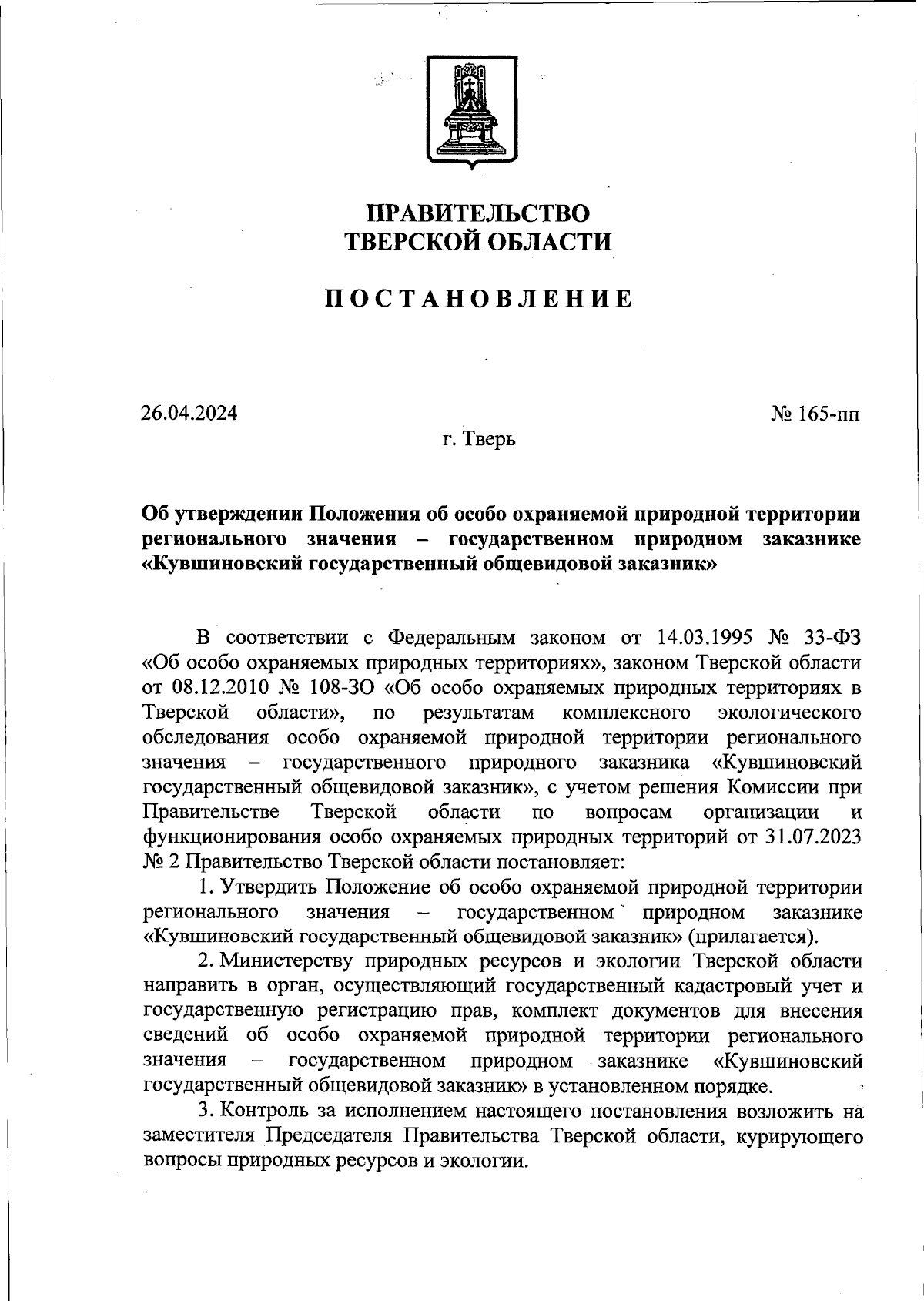 Постановление Правительства Тверской области от 26.04.2024 № 165-пп ∙  Официальное опубликование правовых актов