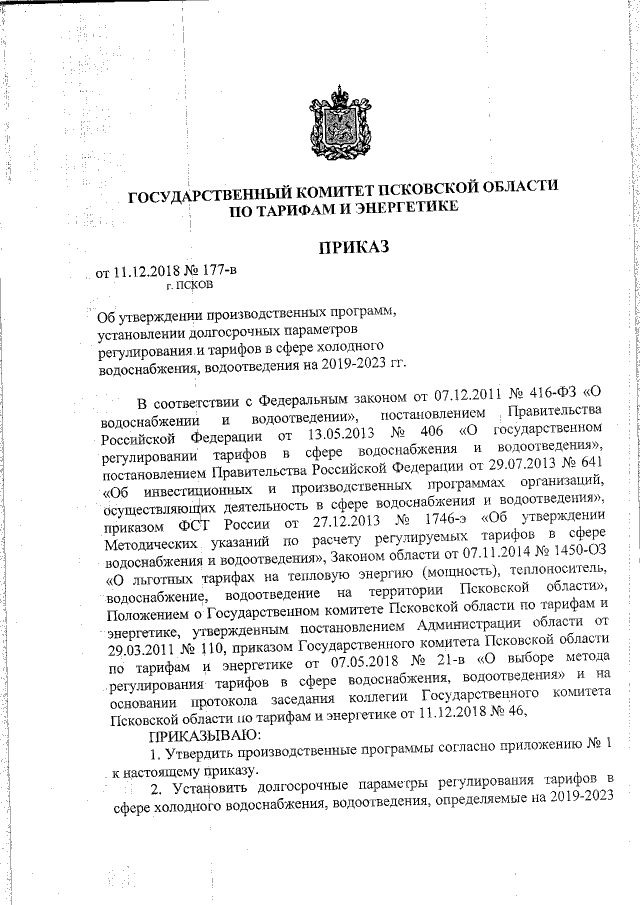 Приказ № 39/69 от 16.11.2022 комитета тарифного регулирования Волгоградской обла