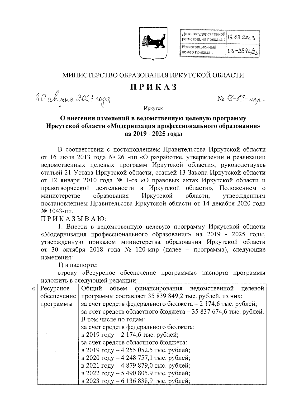 Приказ Министерства образования Иркутской области от 30.08.2023 № 55-63-мпр  ∙ Официальное опубликование правовых актов