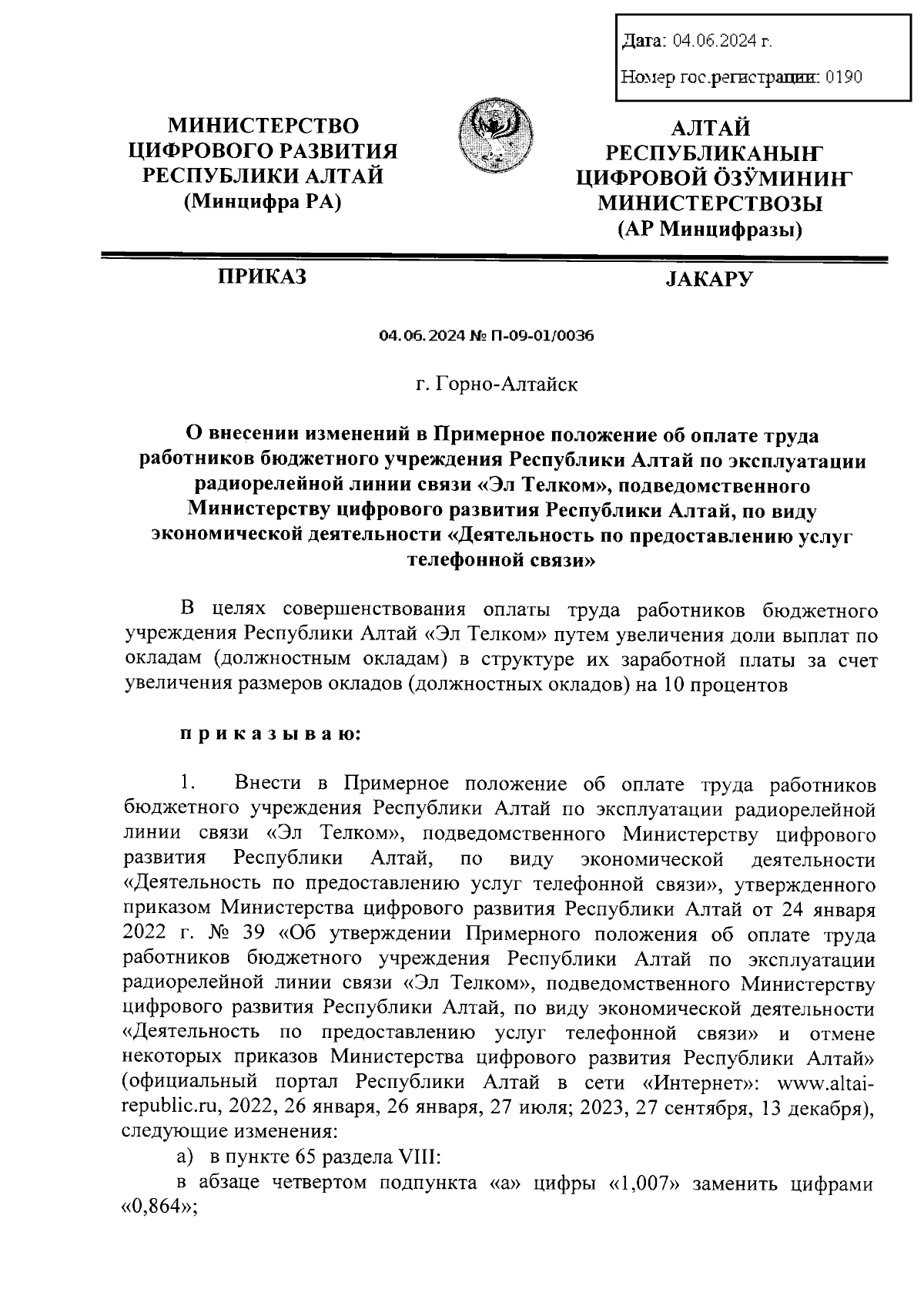 Приказ Министерства цифрового развития Республики Алтай от 04.06.2024 №  П-09-01/0036 ∙ Официальное опубликование правовых актов