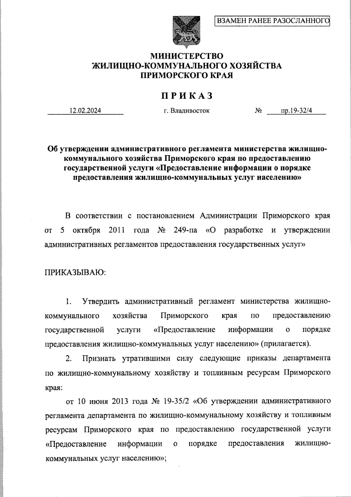 Приказ Министерства ЖКХ Приморского края от 12.02.2024 № пр.19-32/4 ∙  Официальное опубликование правовых актов