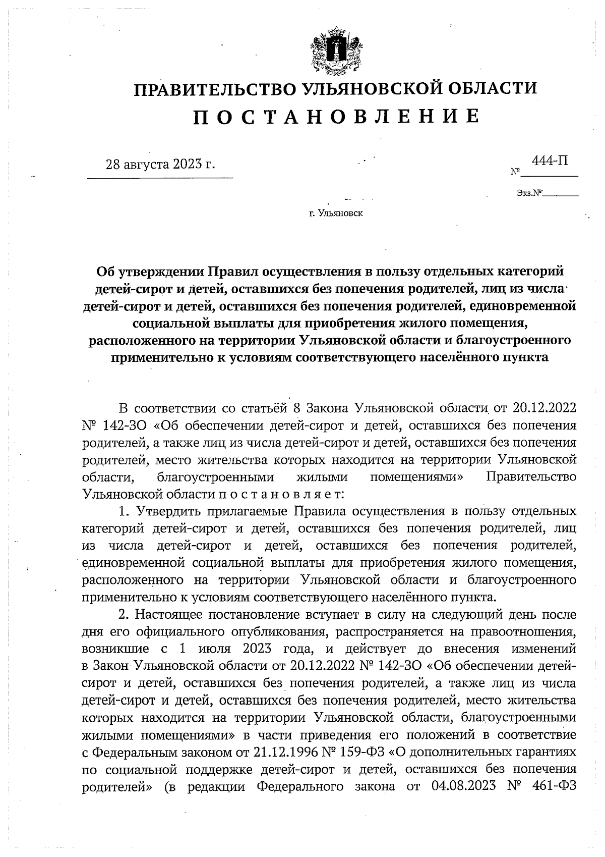 Постановление Правительства Ульяновской области от 28.08.2023 № 444-П ∙  Официальное опубликование правовых актов