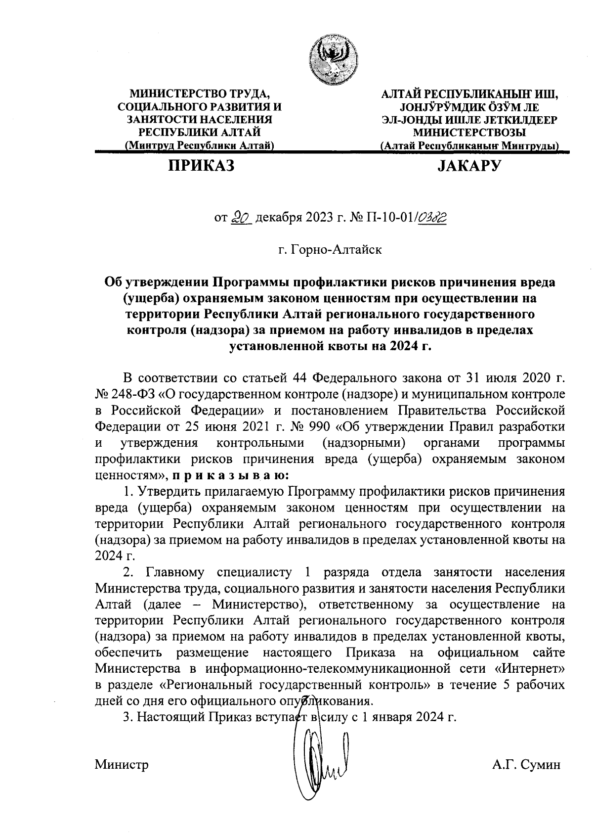 Приказ Министерства труда, социального развития и занятости населения  Республики Алтай от 20.12.2023 № П-10-01/0382 ∙ Официальное опубликование  правовых актов