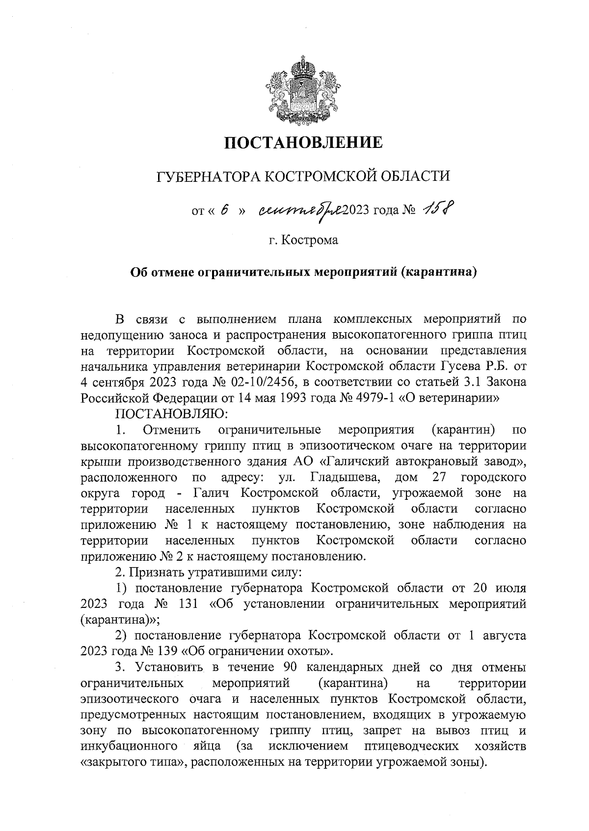 Постановление губернатора Костромской области от 06.09.2023 № 158 ∙  Официальное опубликование правовых актов