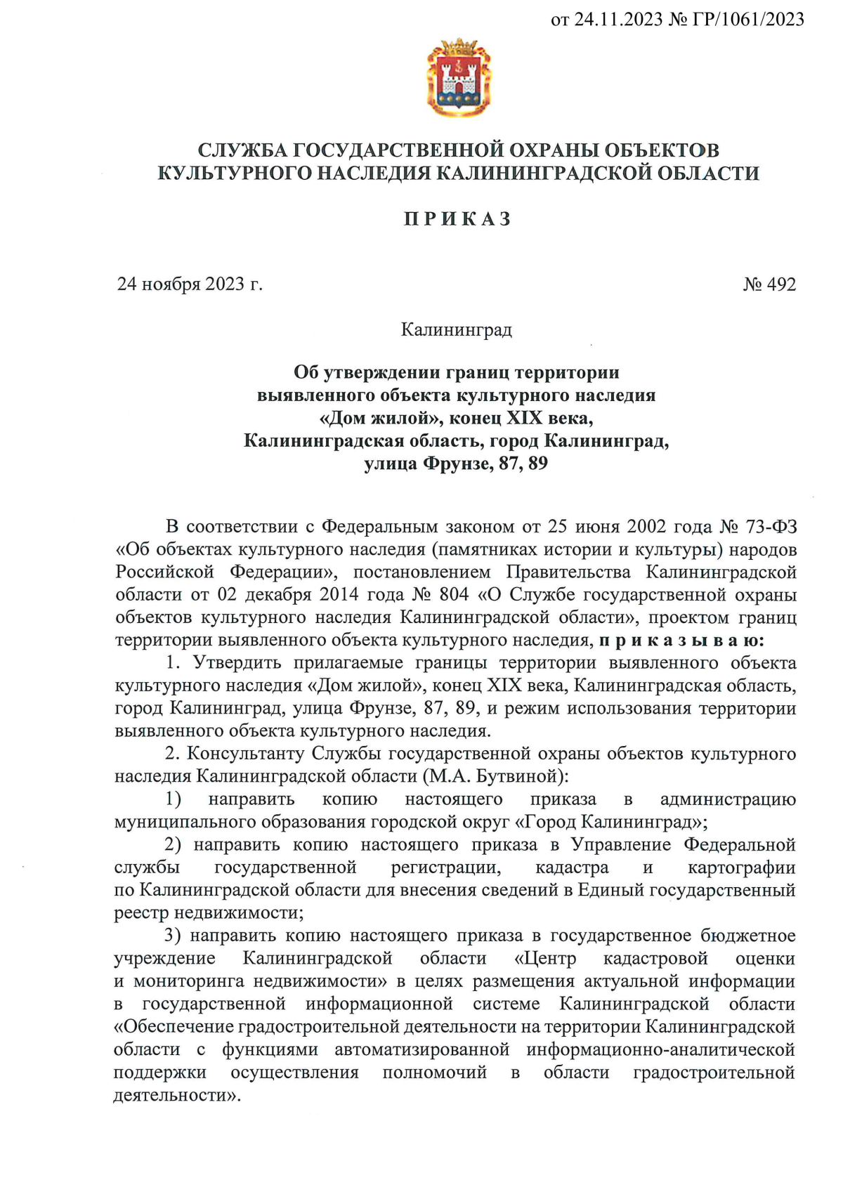 Приказ Службы государственной охраны объектов культурного наследия  Калининградской области от 24.11.2023 № 492 ∙ Официальное опубликование  правовых актов