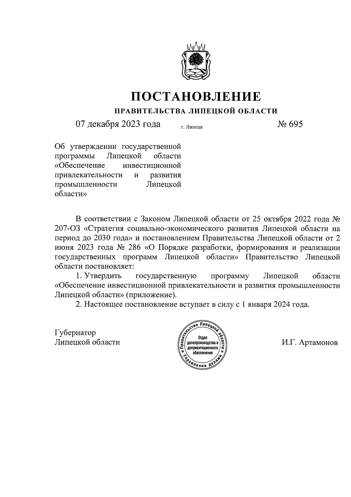 Постановление Правительства Липецкой области от 07.12.2023 № 695 ∙  Официальное опубликование правовых актов