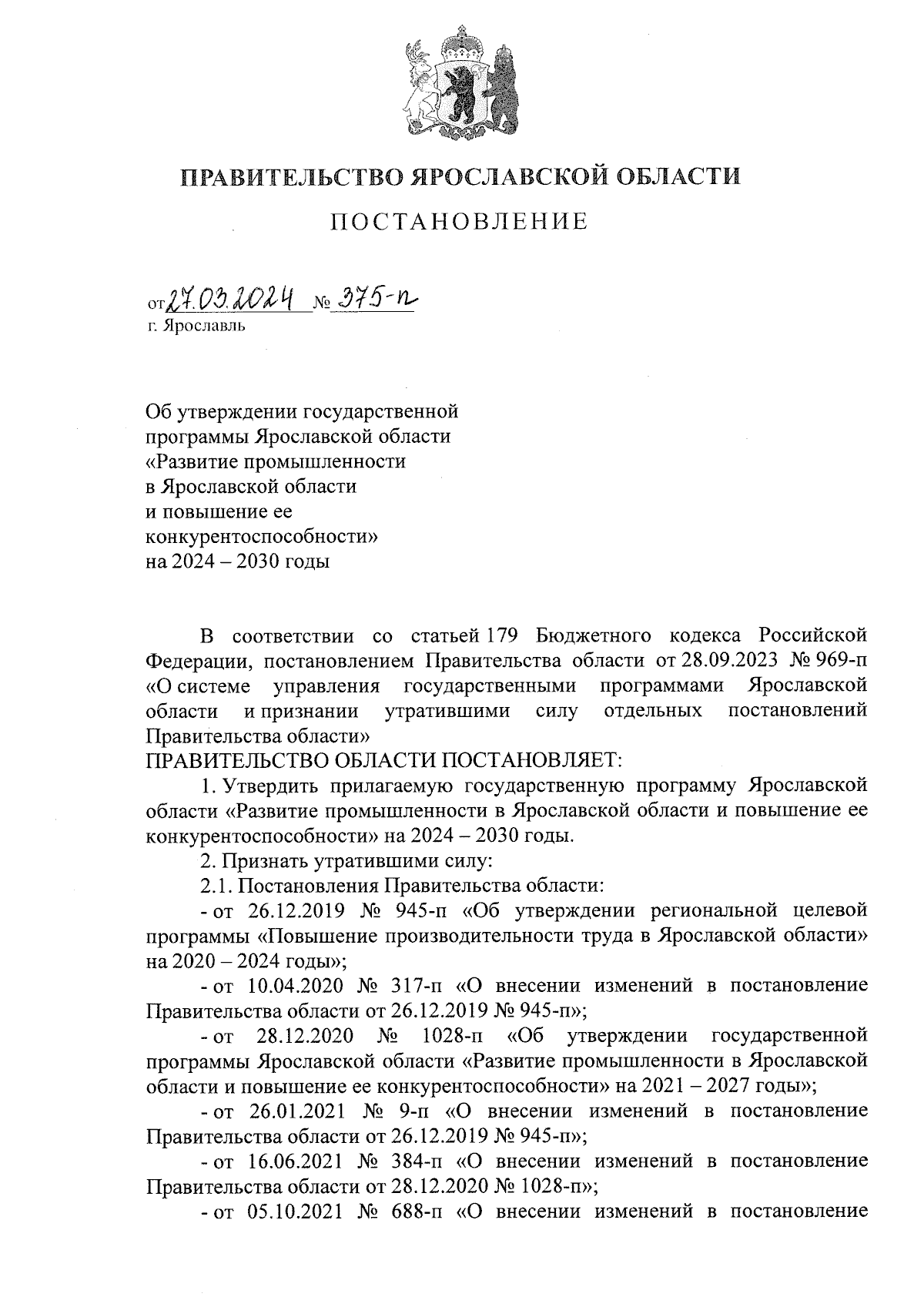 Постановление Правительства Ярославской области от 27.03.2024 № 375-п ∙  Официальное опубликование правовых актов