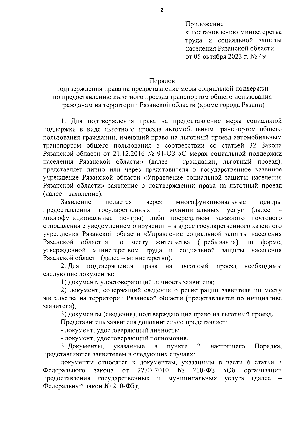 Постановление Министерства труда и социальной защиты населения Рязанской  области от 05.10.2023 № 49 ∙ Официальное опубликование правовых актов