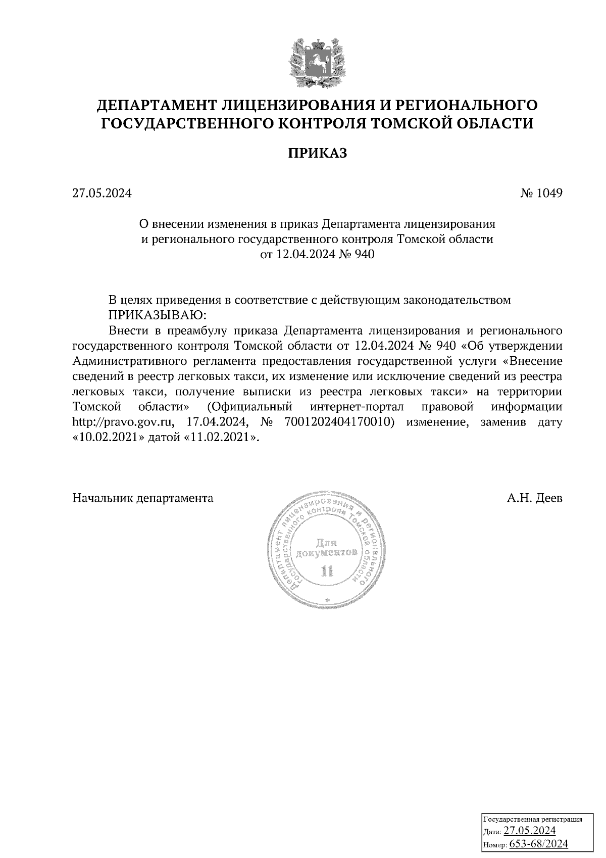 Приказ Департамента лицензирования и регионального государственного  контроля Томской области от 27.05.2024 № 1049 ∙ Официальное опубликование  правовых актов