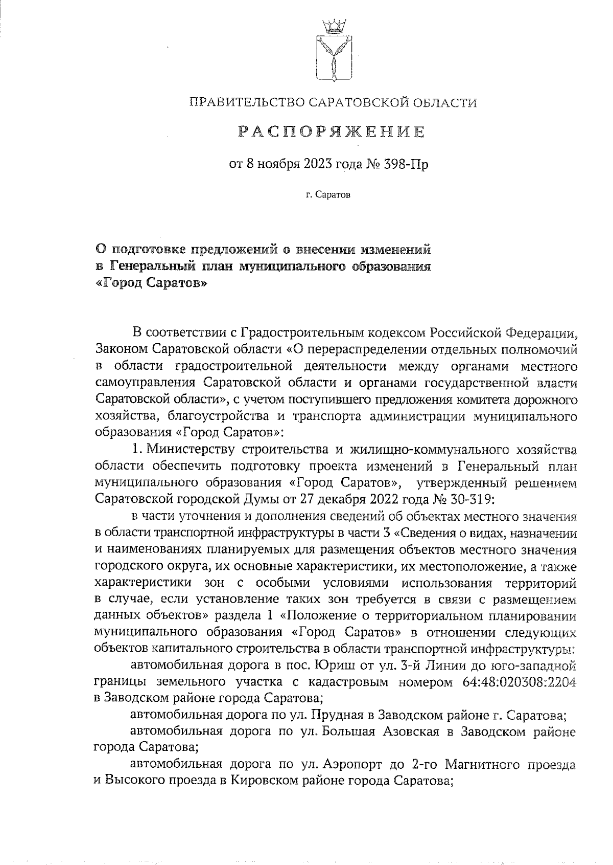 Распоряжение Правительства Саратовской области от 08.11.2023 № 398-Пр ∙  Официальное опубликование правовых актов