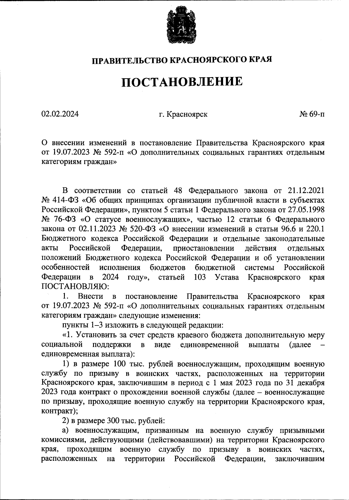 Постановление Правительства Красноярского края от 02.02.2024 № 69-п ∙  Официальное опубликование правовых актов