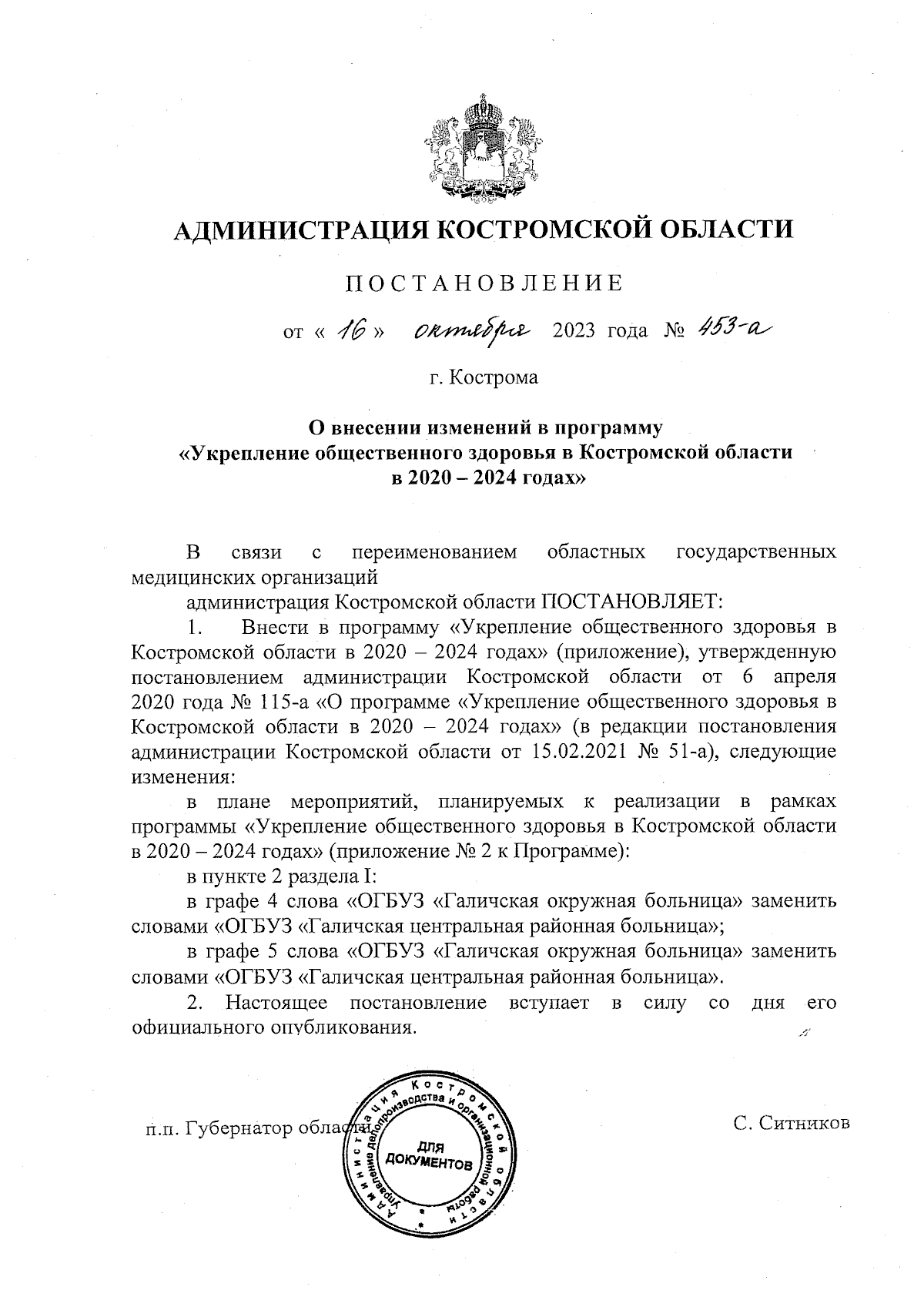 Постановление администрации Костромской области от 16.10.2023 № 453-а ∙  Официальное опубликование правовых актов