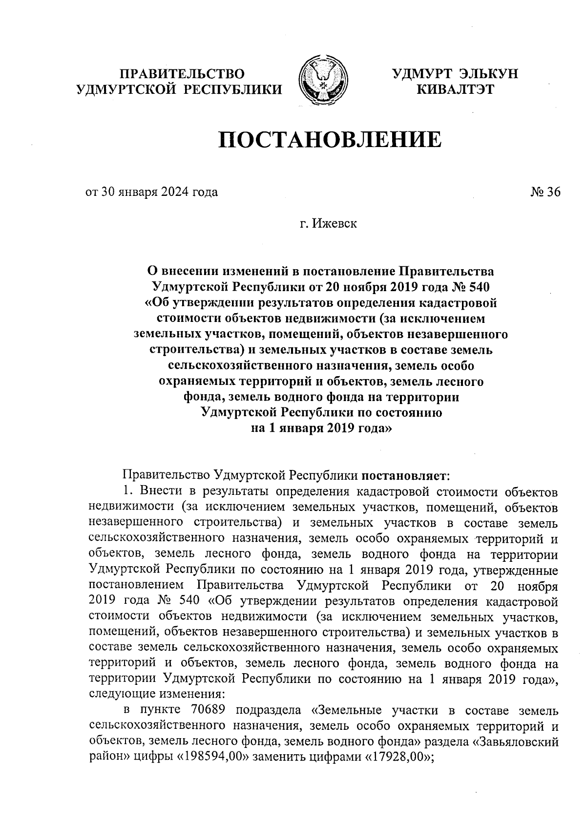 Постановление Правительства Удмуртской Республики от 30.01.2024 № 36 ∙  Официальное опубликование правовых актов