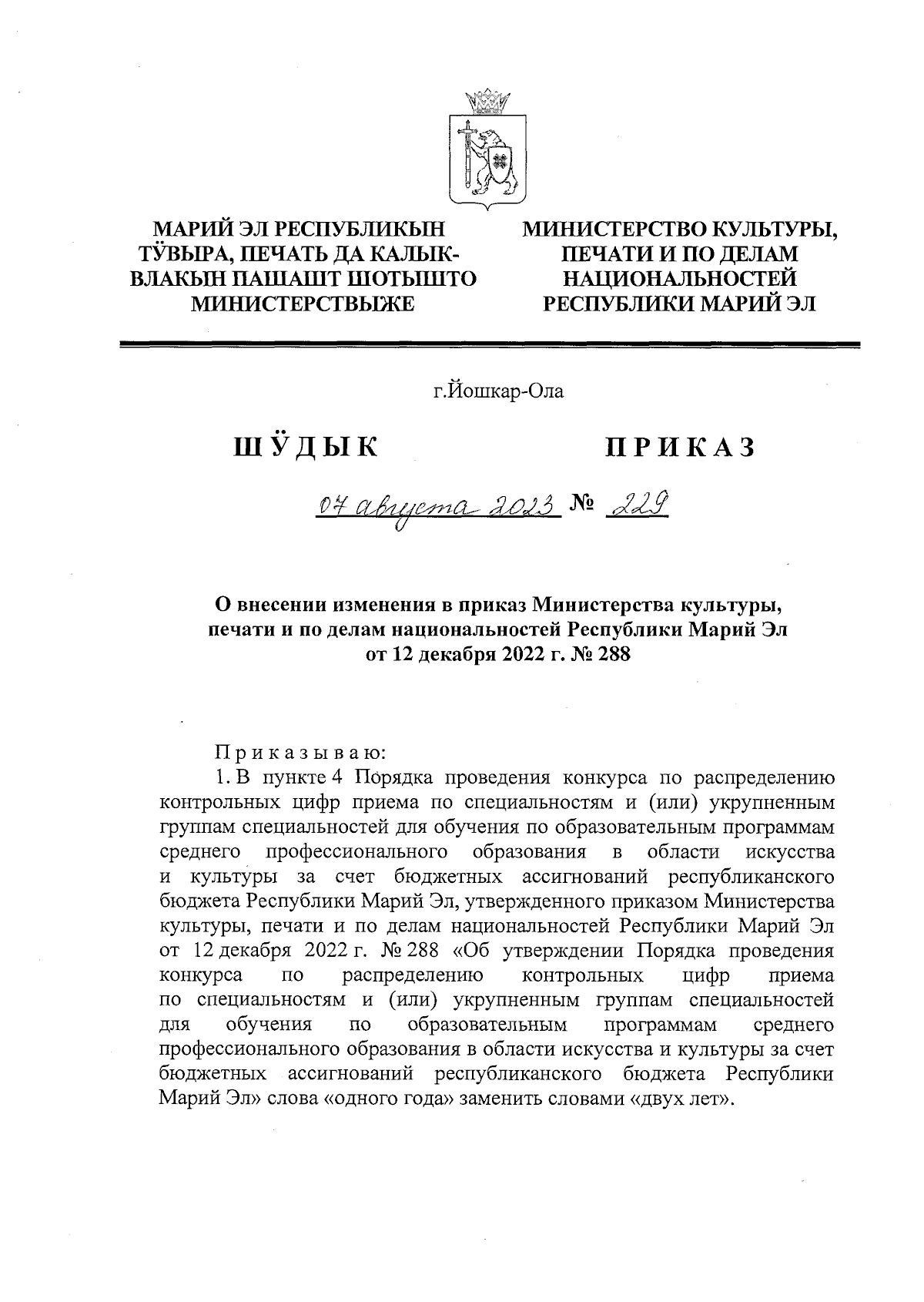 Приказ Министерства культуры, печати и по делам национальностей Республики Марий  Эл от 07.08.2023 № 229 ∙ Официальное опубликование правовых актов