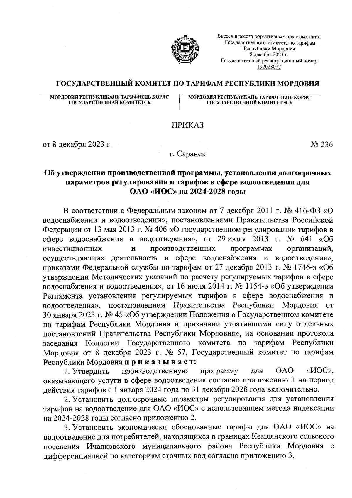 Приказ Государственного комитета по тарифам Республики Мордовия от  08.12.2023 № 236 ∙ Официальное опубликование правовых актов