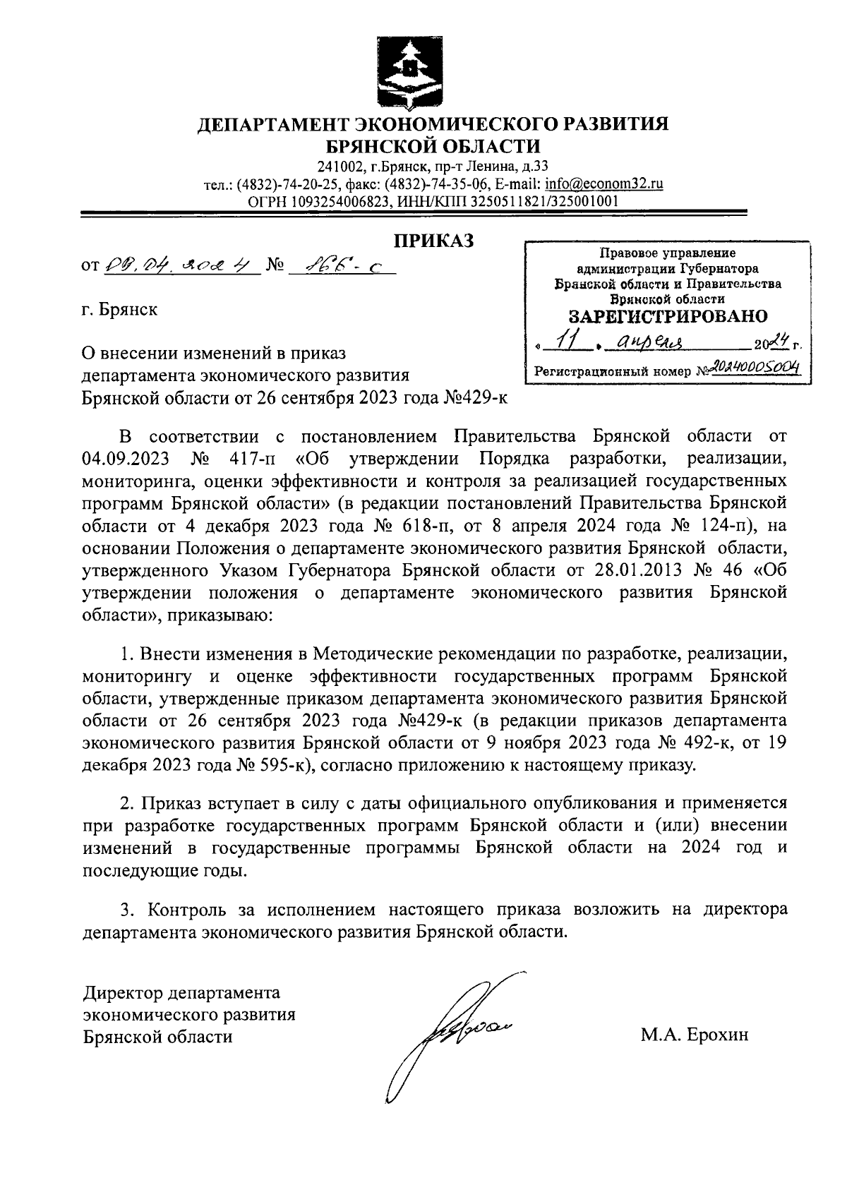 Приказ Департамента экономического развития Брянской области от 09.04.2024  № 166-к ∙ Официальное опубликование правовых актов