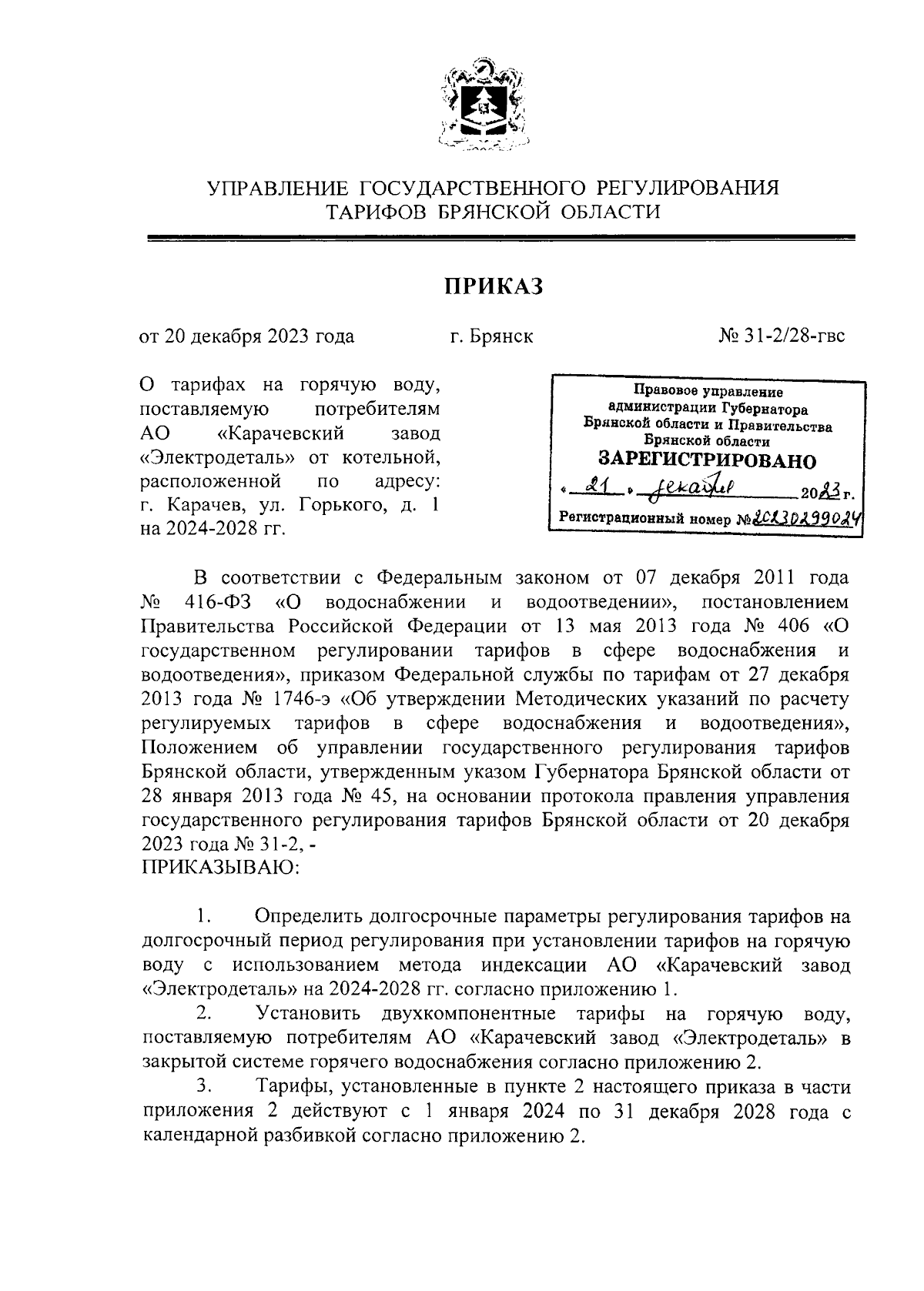 Приказ Управления государственного регулирования тарифов Брянской области  от 20.12.2023 № 31-2/28-гвс ∙ Официальное опубликование правовых актов