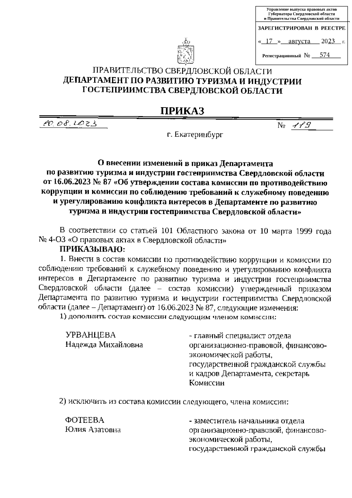 Приказ Департамента по развитию туризма и индустрии гостеприимства  Свердловской области от 10.08.2023 № 119 ∙ Официальное опубликование  правовых актов