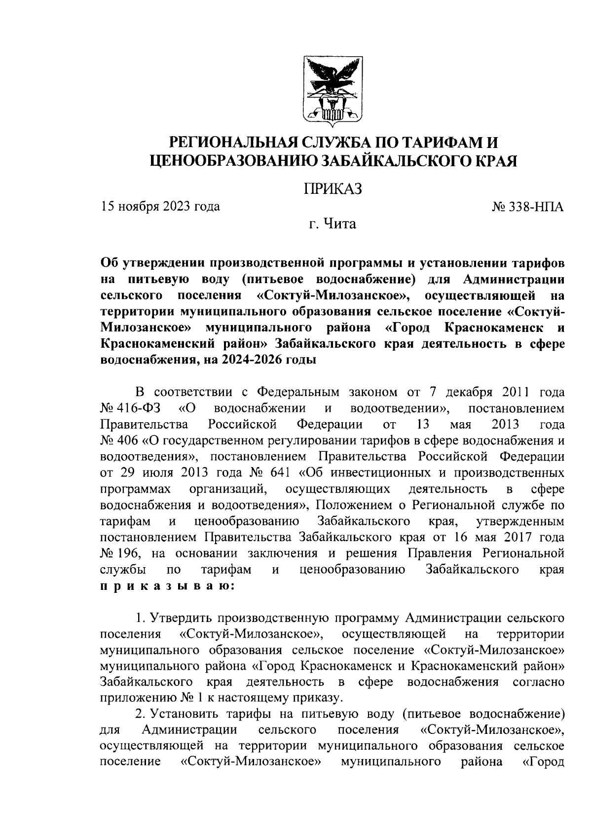 Приказ Региональной службы по тарифам и ценообразованию Забайкальского края  от 15.11.2023 № 338-НПА ∙ Официальное опубликование правовых актов