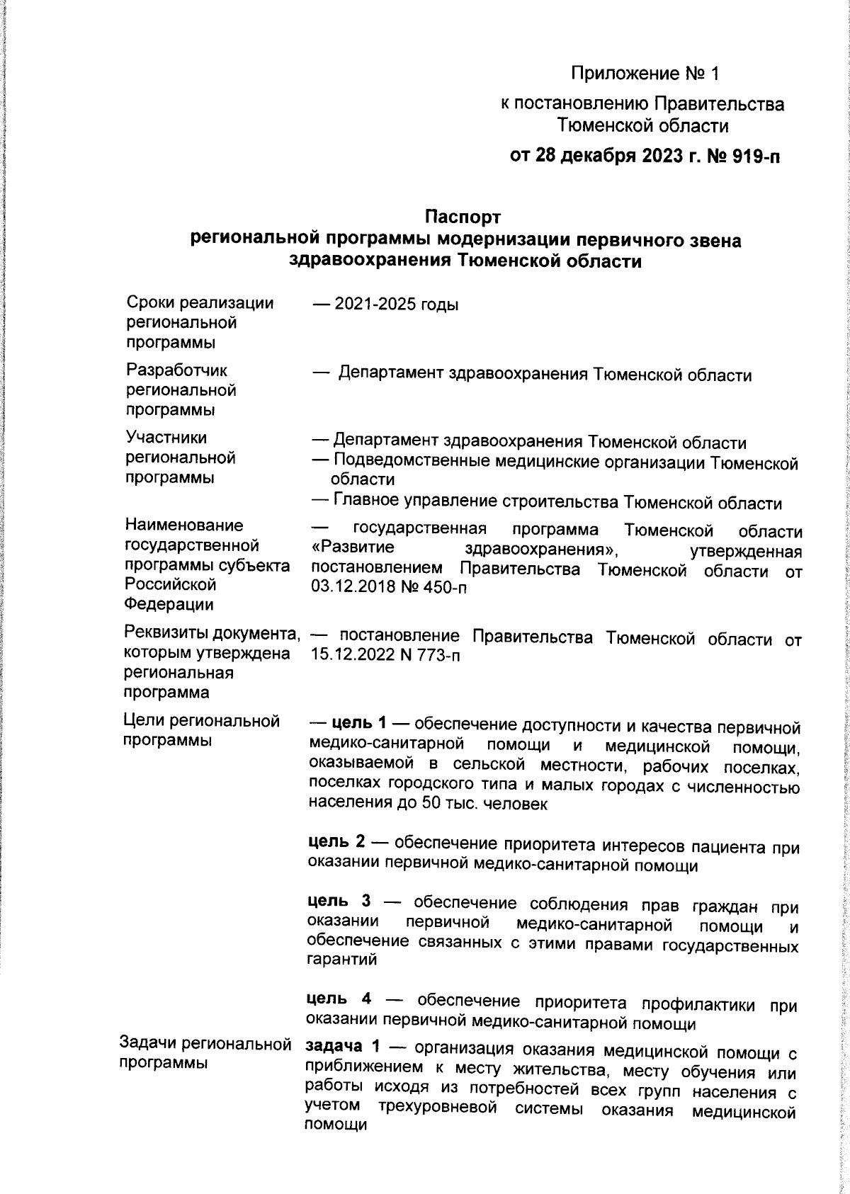 Постановление Правительства Тюменской области от 28.12.2023 № 919-п ∙  Официальное опубликование правовых актов