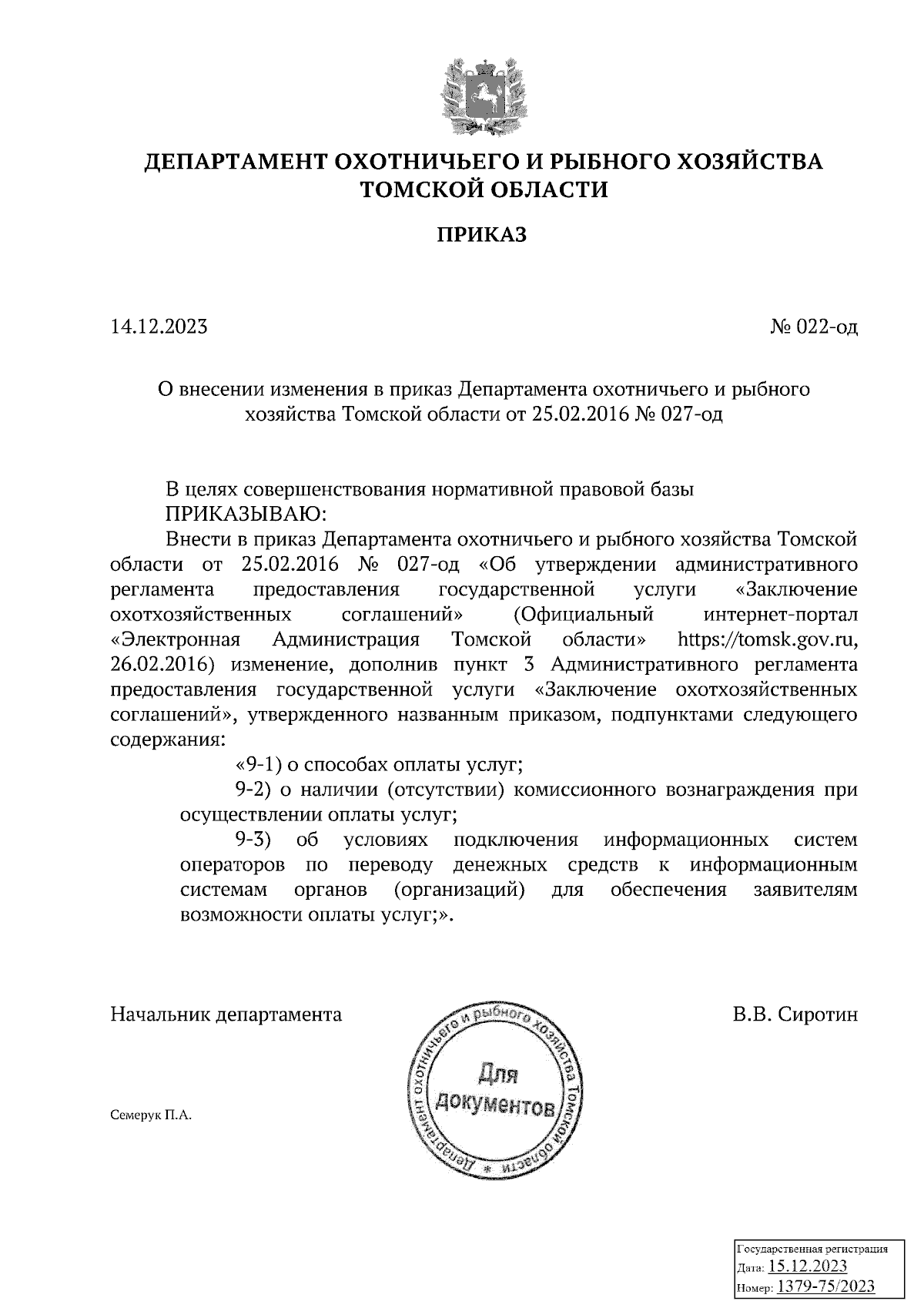 Приказ Департамента охотничьего и рыбного хозяйства Томской области от  14.12.2023 № 022-од ∙ Официальное опубликование правовых актов