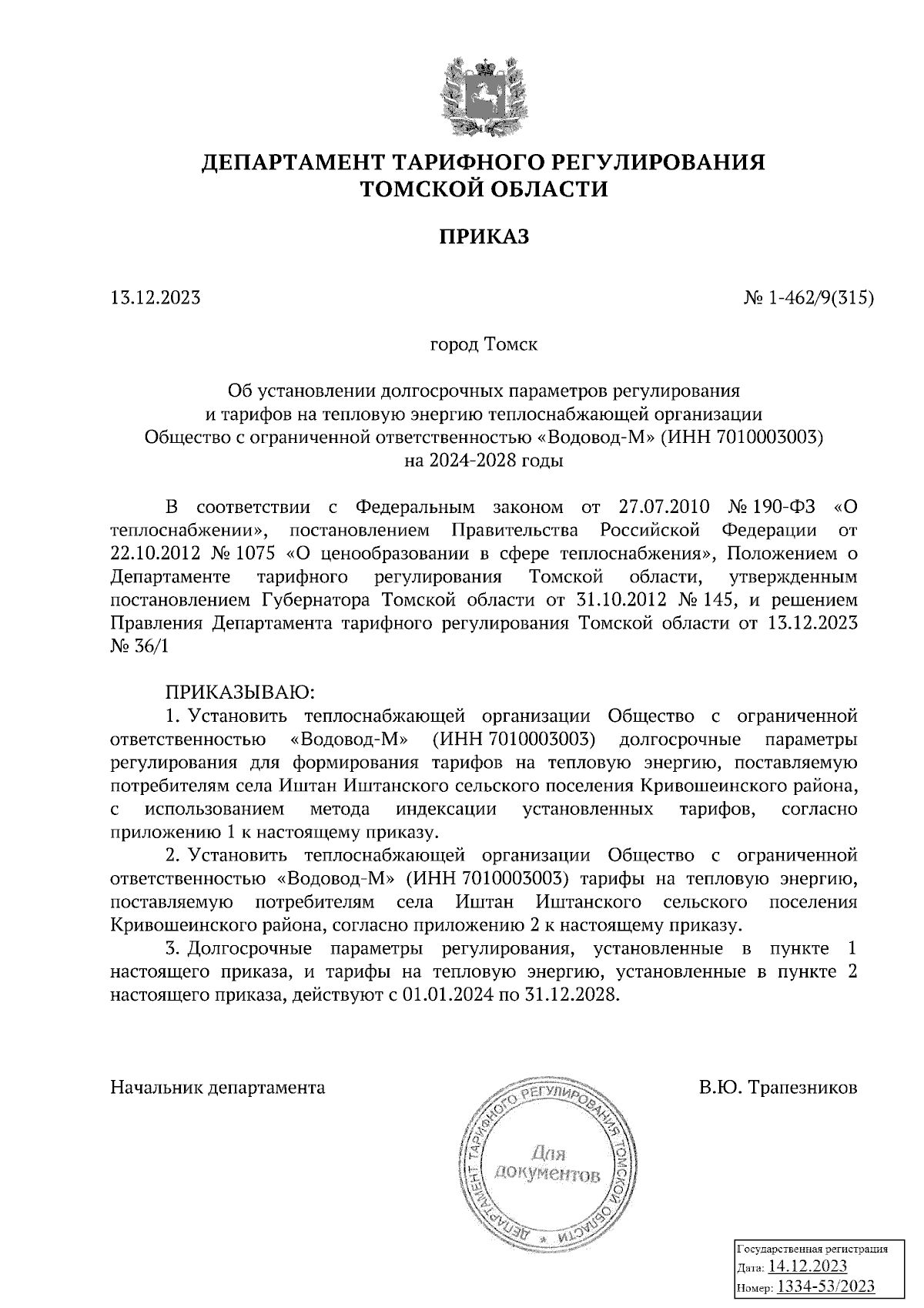 Приказ Департамента тарифного регулирования Томской области от 13.12.2023 №  1-462/9(315) ∙ Официальное опубликование правовых актов