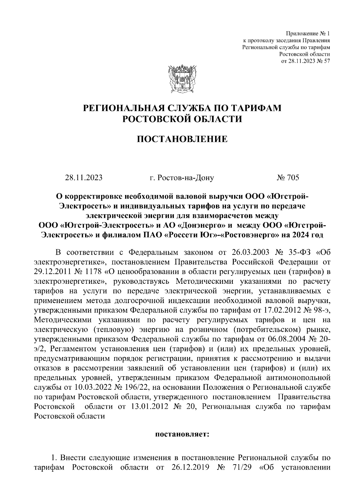 Постановление Региональной службы по тарифам Ростовской области от  28.11.2023 № 705 ∙ Официальное опубликование правовых актов