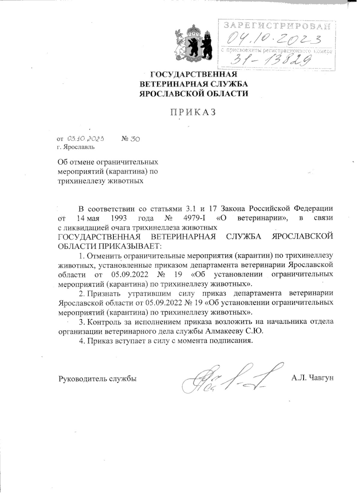 Приказ государственной ветеринарной службы Ярославской области от  03.10.2023 № 30 ∙ Официальное опубликование правовых актов