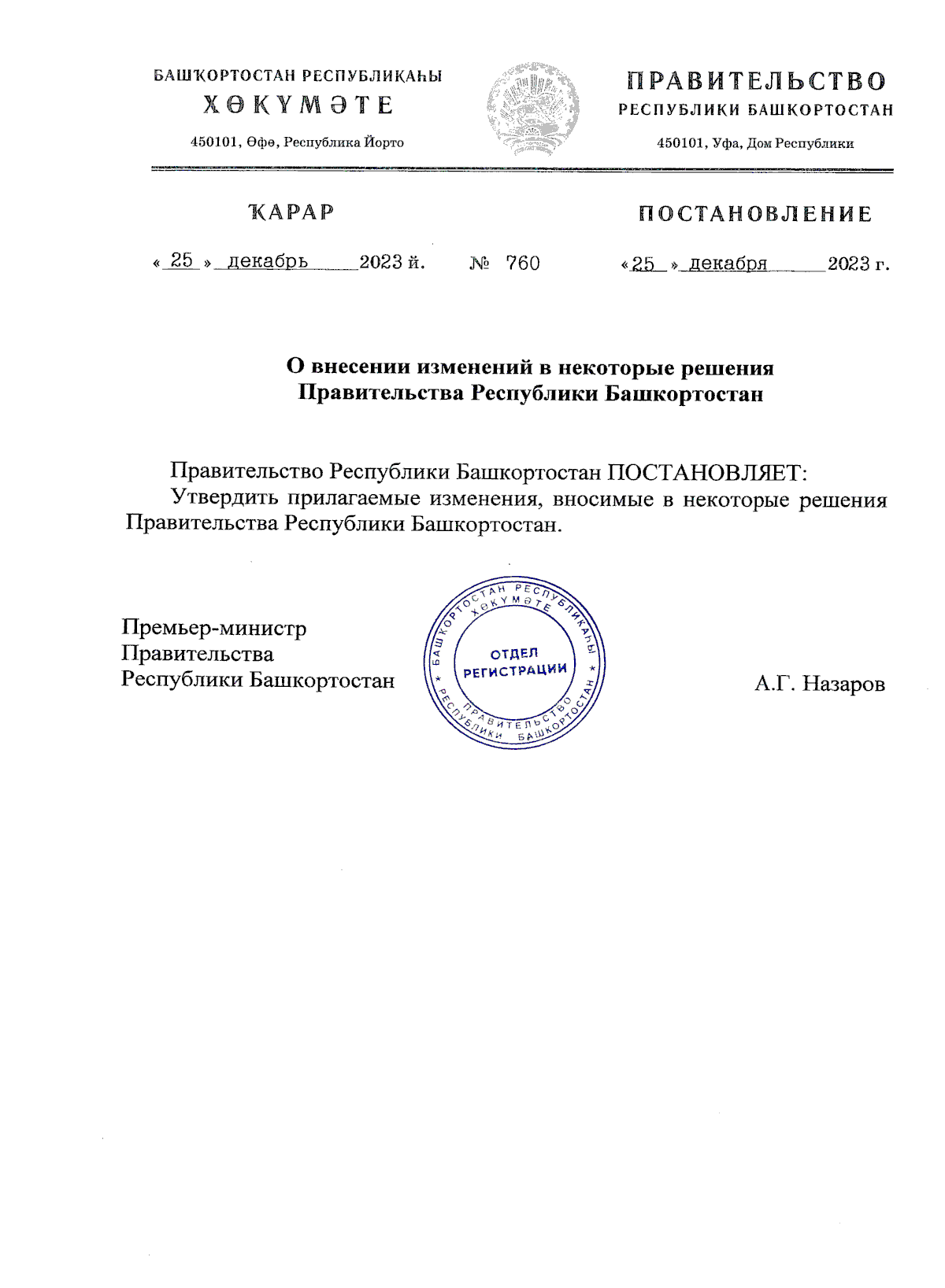 Постановление Правительства Республики Башкортостан от 25.12.2023 № 760 ∙  Официальное опубликование правовых актов