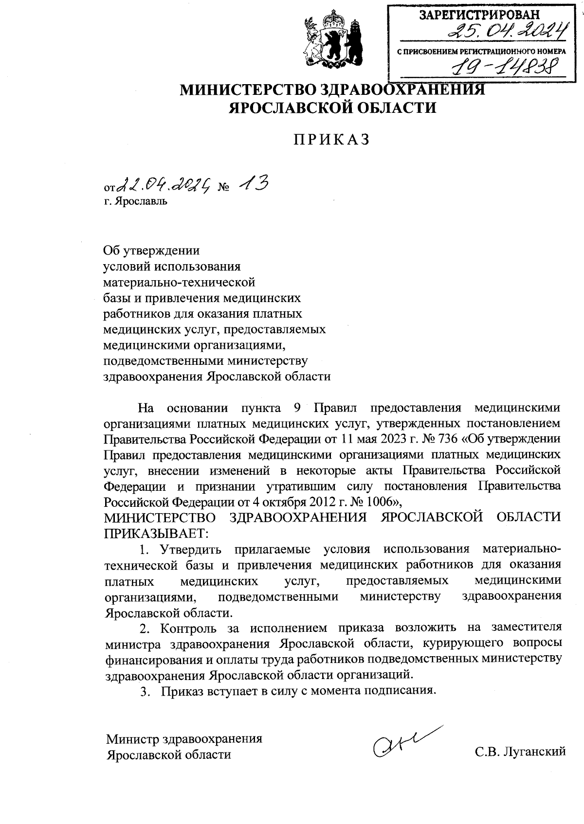 Приказ министерства здравоохранения Ярославской области от 22.04.2024 № 13  ∙ Официальное опубликование правовых актов