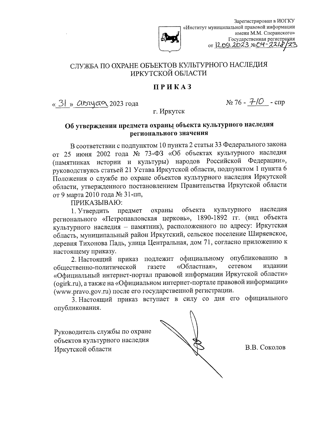 Приказ службы по охране объектов культурного наследия Иркутской области от  31.08.2023 № 76-710-спр ∙ Официальное опубликование правовых актов