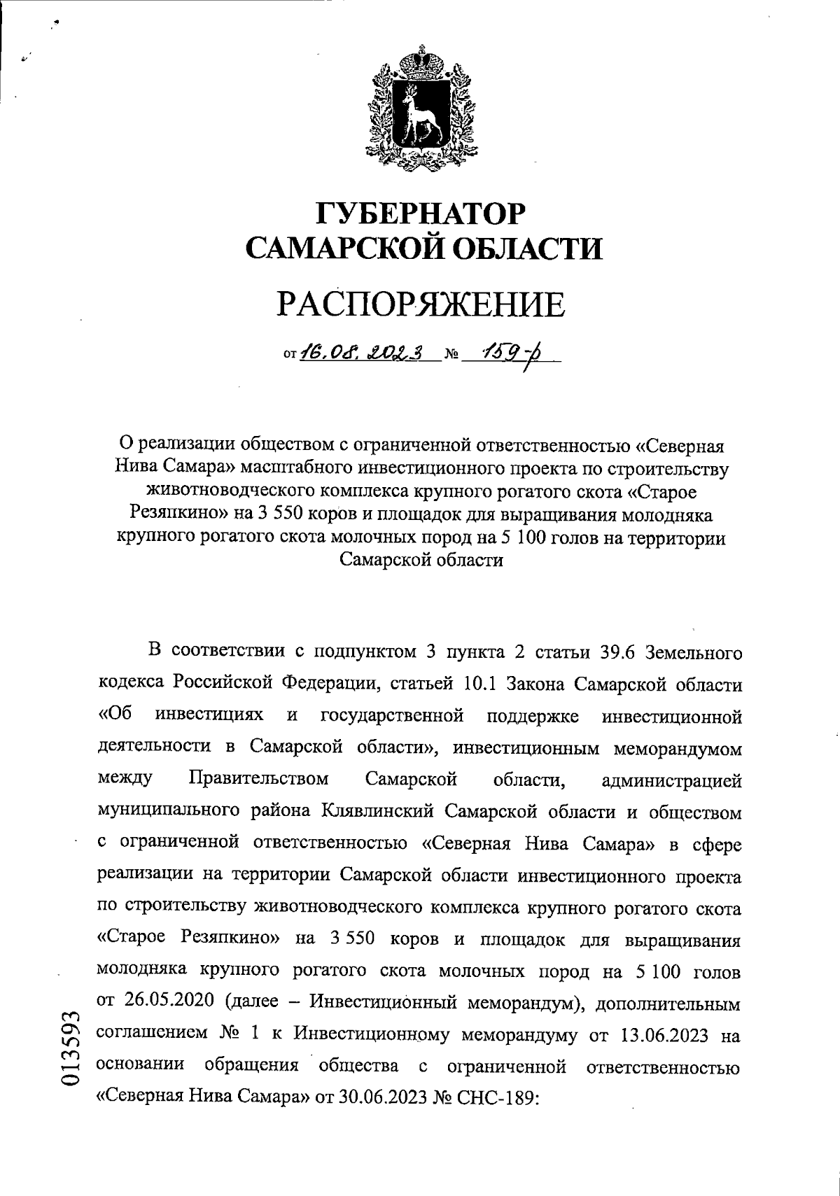 Распоряжение Губернатора Самарской области от 16.08.2023 № 159-р ∙  Официальное опубликование правовых актов