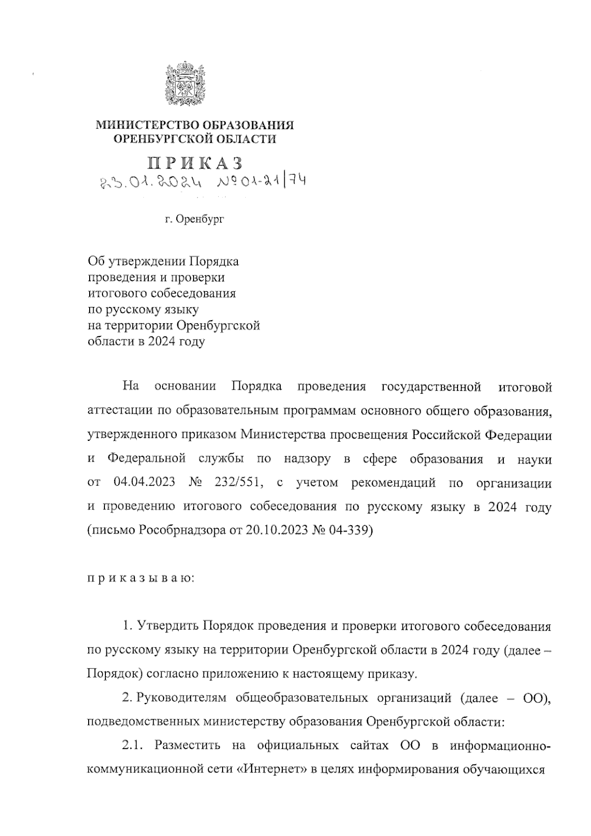 Приказ Министерства образования Оренбургской области от 23.01.2024 №  01-21/74 ∙ Официальное опубликование правовых актов