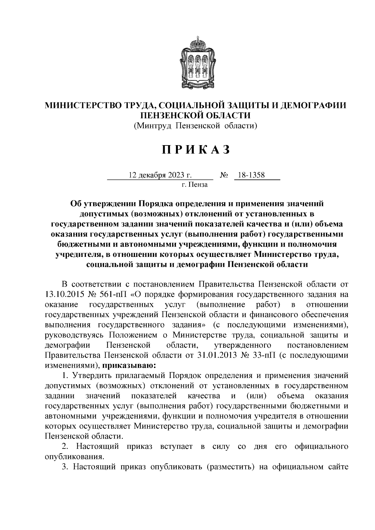 Приказ Министерства труда, социальной защиты и демографии Пензенской  области от 12.12.2023 № 18-1358 ∙ Официальное опубликование правовых актов