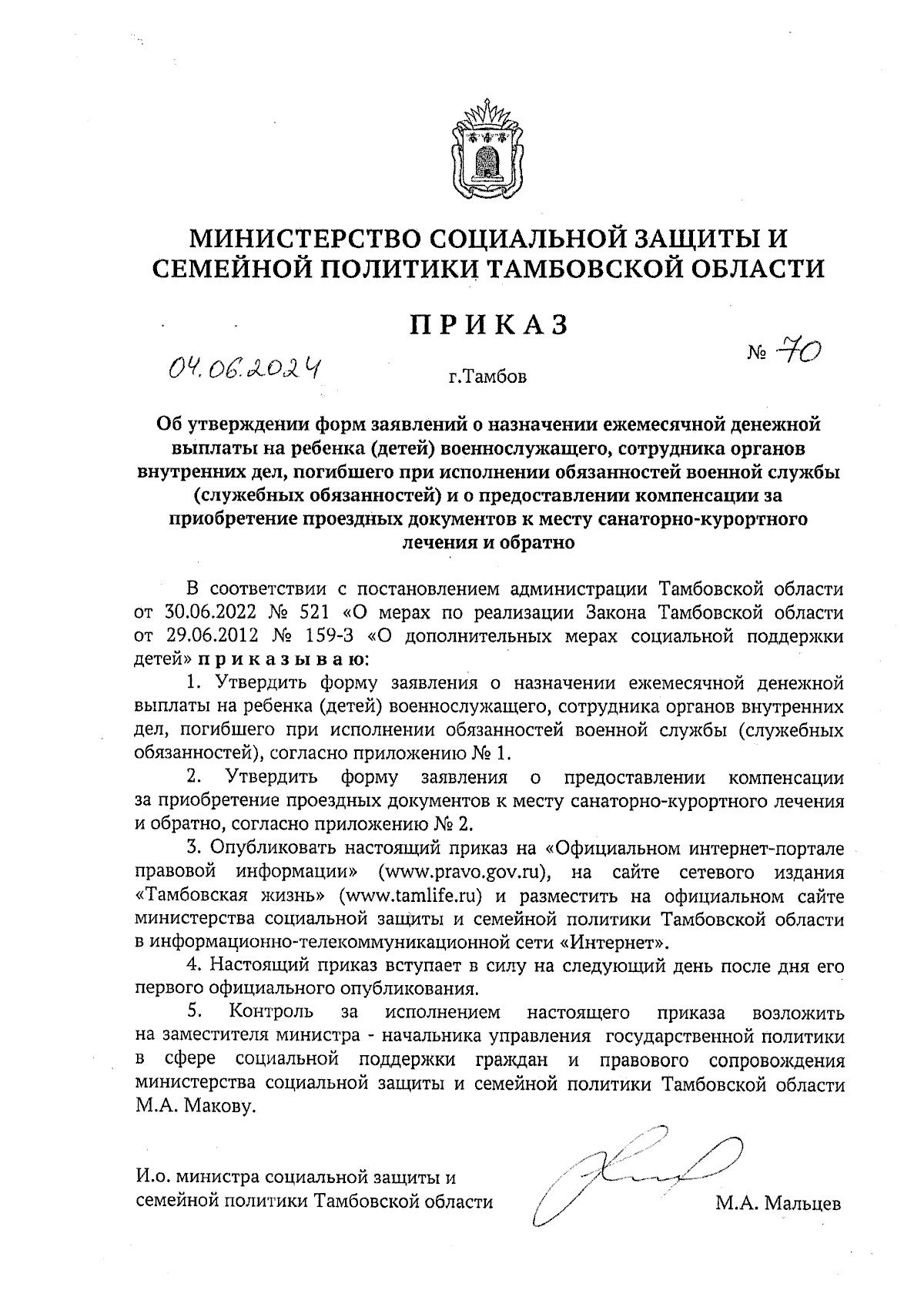 Приказ Министерства социальной защиты и семейной политики Тамбовской  области от 04.06.2024 № 70 ∙ Официальное опубликование правовых актов