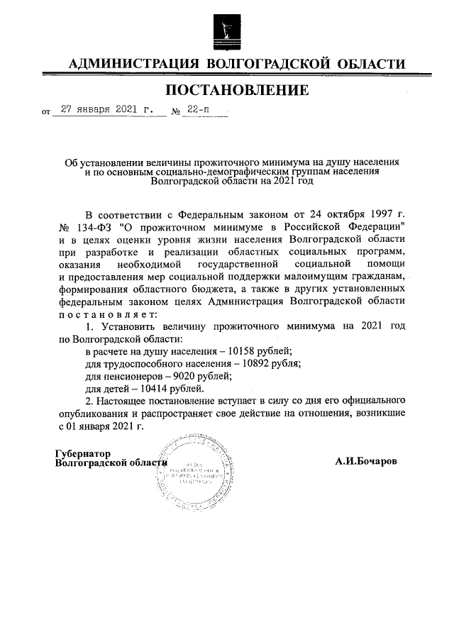 Постановление Администрации Волгоградской области от 27.01.2021 № 22-п ∙ Официал