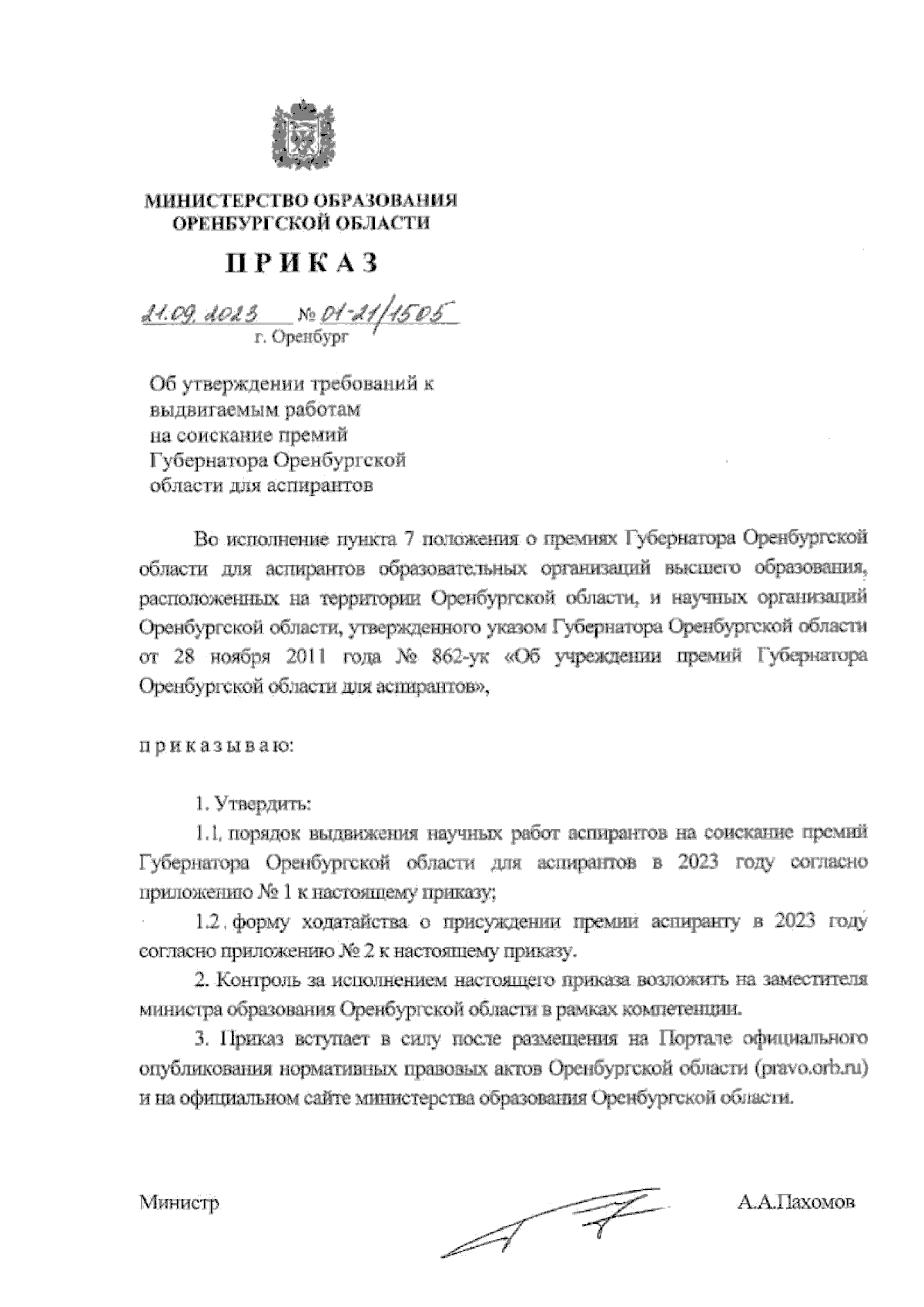 Приказ Министерства образования Оренбургской области от 21.09.2023 №  01-21/1505 ∙ Официальное опубликование правовых актов