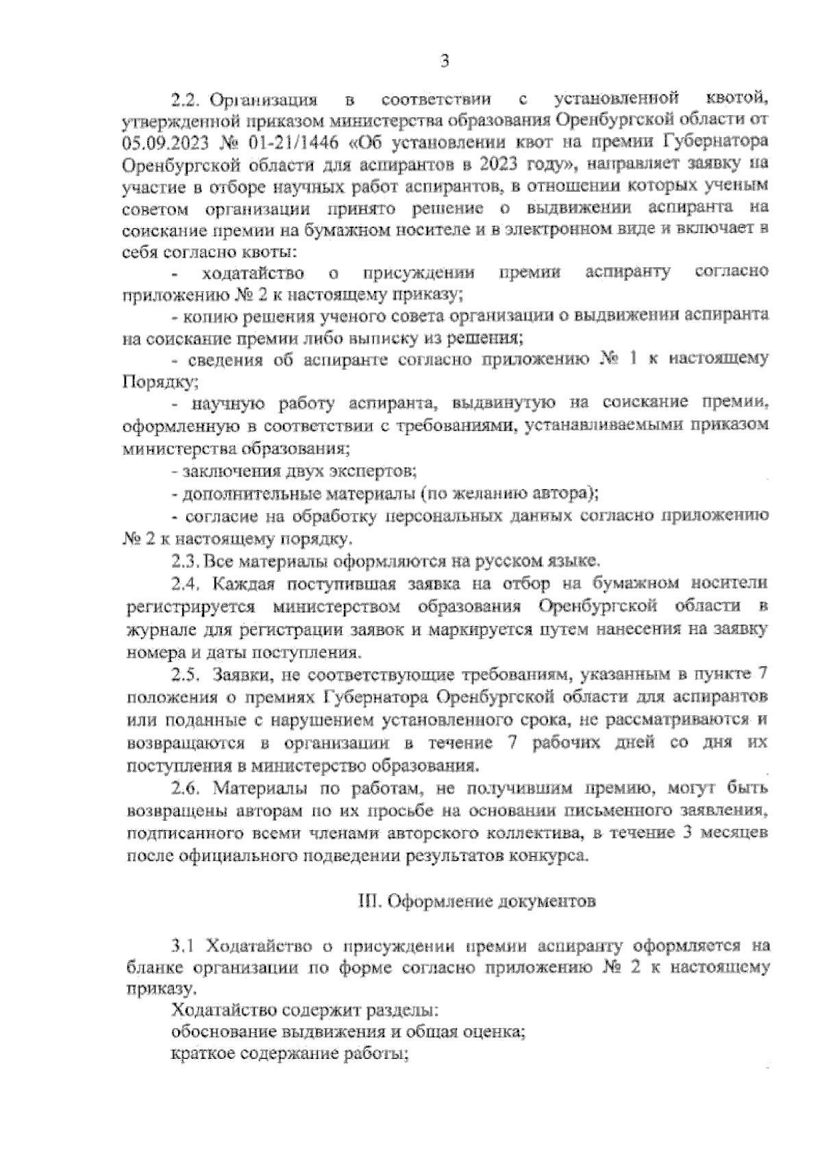 Приказ Министерства образования Оренбургской области от 21.09.2023 №  01-21/1505 ∙ Официальное опубликование правовых актов