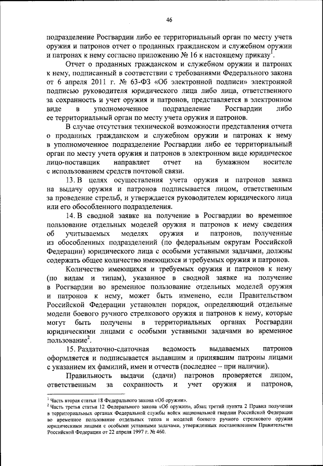 Приказ Федеральной Службы Войск Национальной Гвардии Российской.