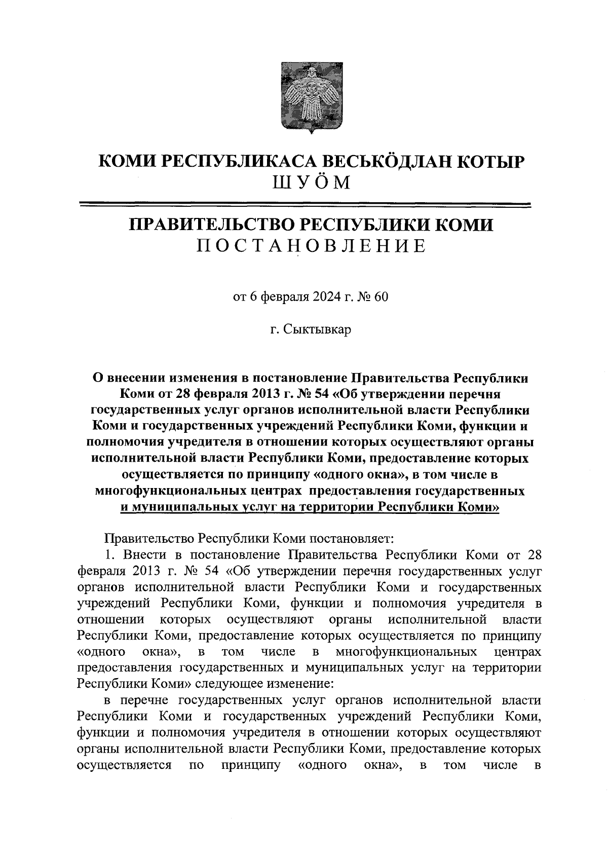 Постановление Правительства Республики Коми от 06.02.2024 № 60 ∙  Официальное опубликование правовых актов