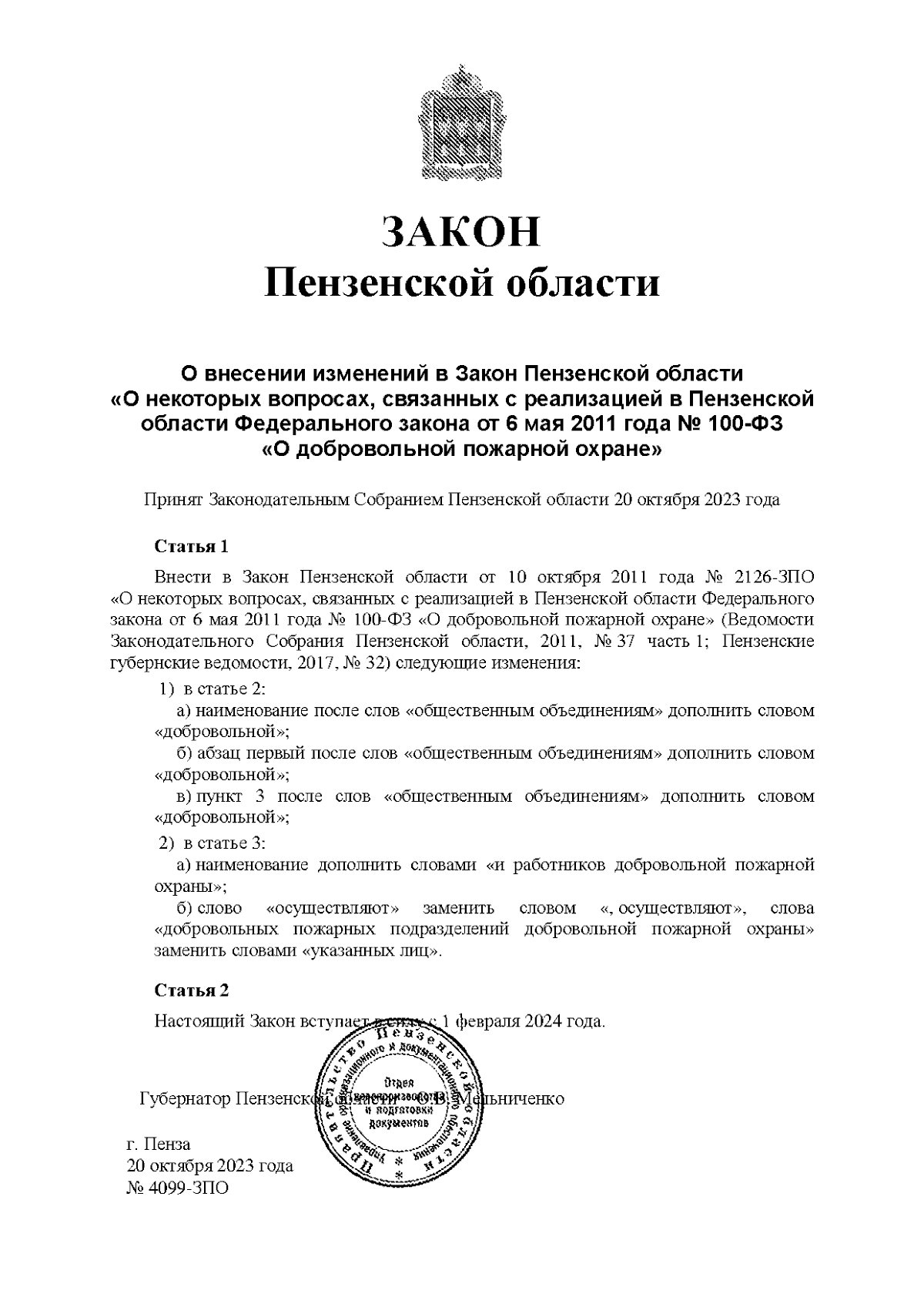 Закон Пензенской области от 20.10.2023 № 4099-ЗПО ∙ Официальное  опубликование правовых актов