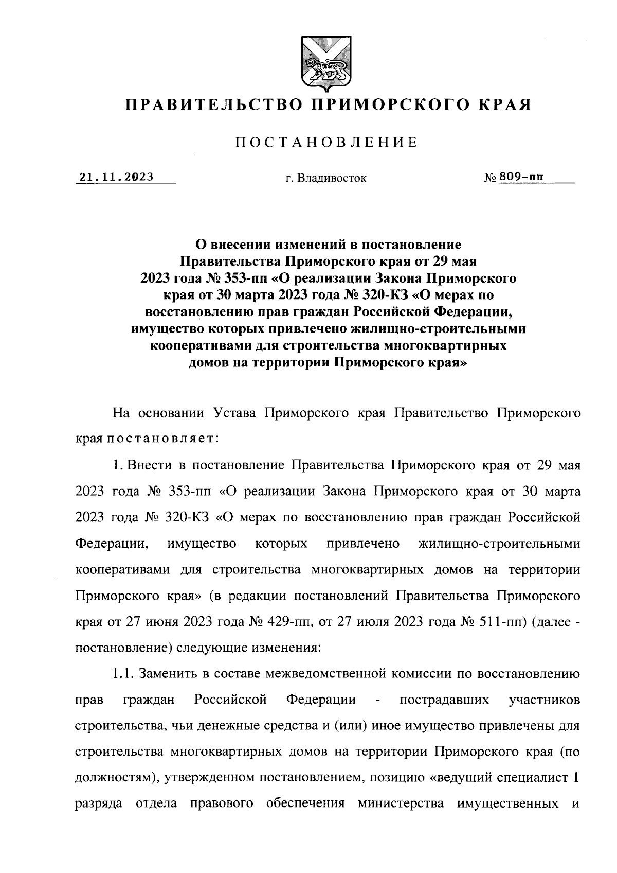 Постановление Правительства Приморского края от 21.11.2023 № 809-пп ∙  Официальное опубликование правовых актов