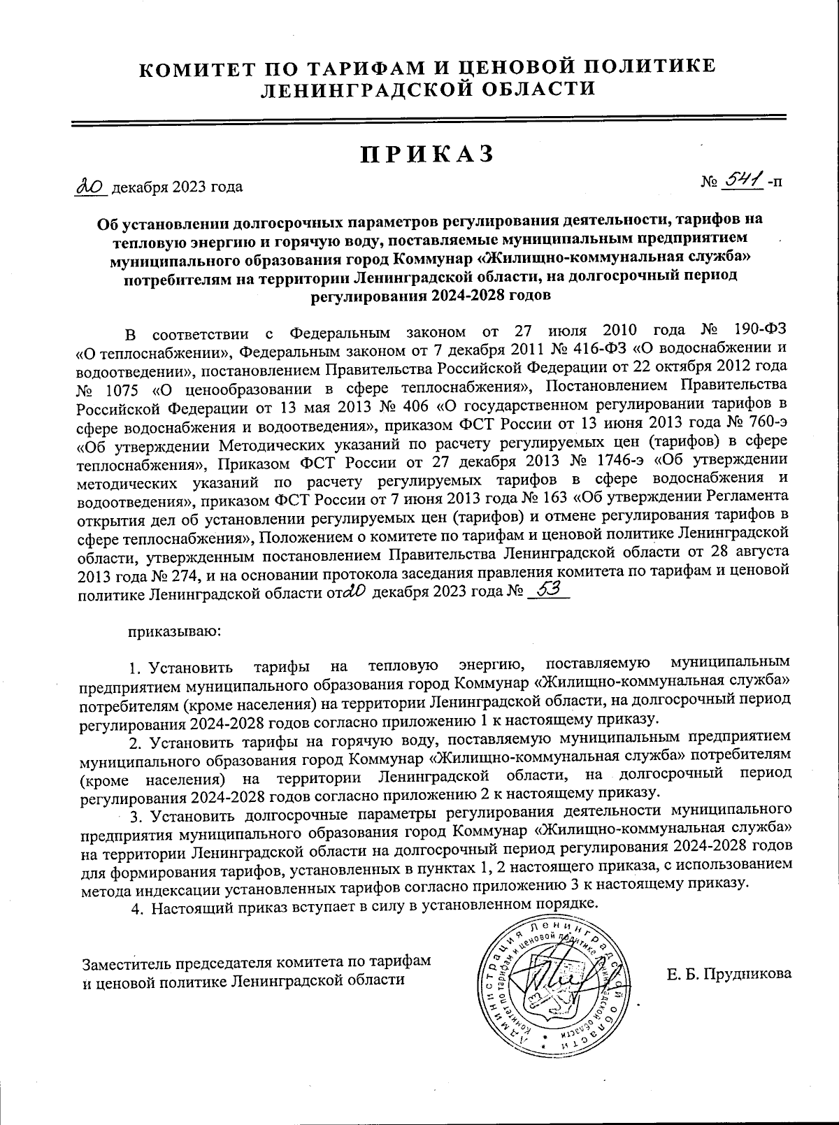 Приказ Комитета по тарифам и ценовой политике Ленинградской области от  20.12.2023 № 541-п ∙ Официальное опубликование правовых актов