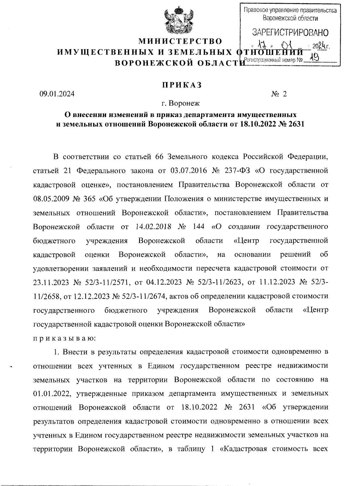 Приказ министерства имущественных и земельных отношений Воронежской области  от 09.01.2024 № 2 ∙ Официальное опубликование правовых актов