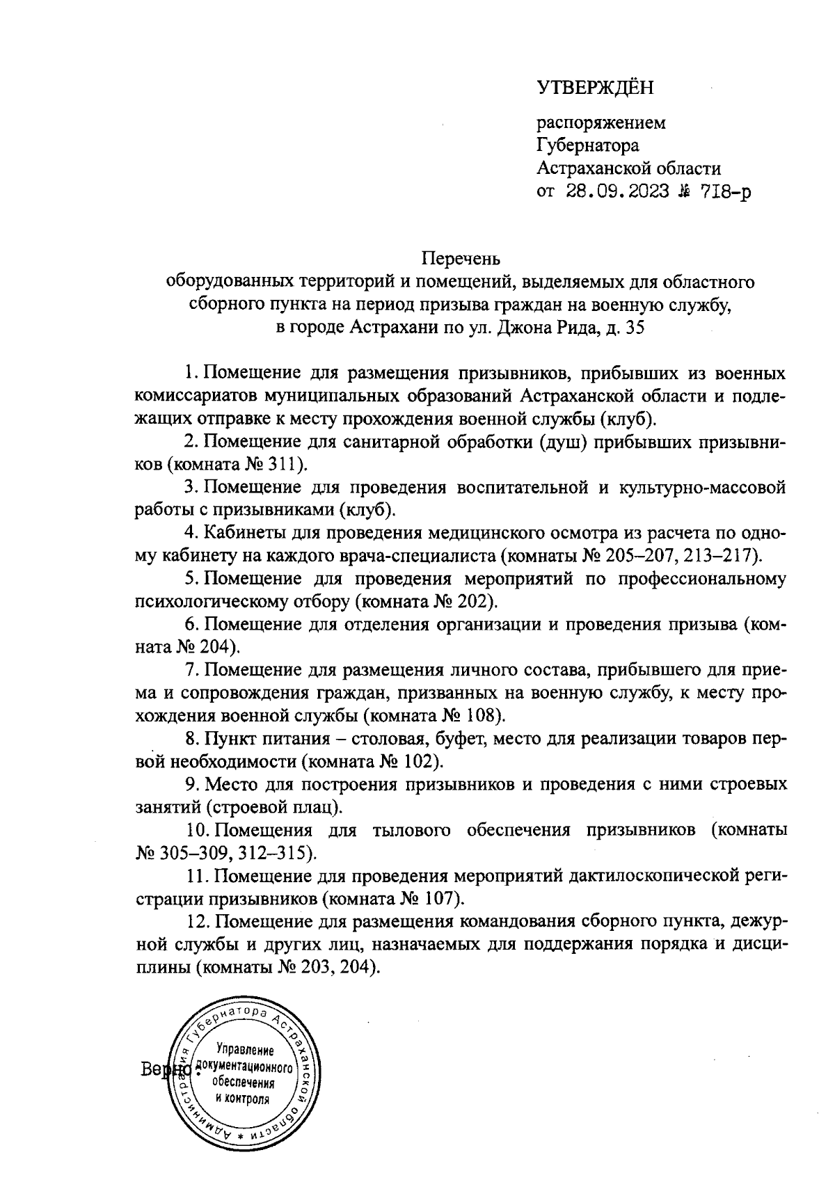 Распоряжение Губернатора Астраханской области от 28.09.2023 № 718-р ∙  Официальное опубликование правовых актов